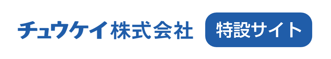 チュウケイ株式会社　特設サイト